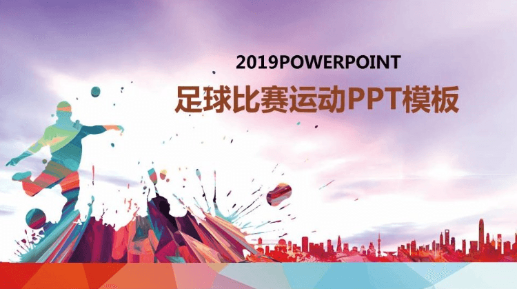 紫色泼墨足球比赛运动PPT模板