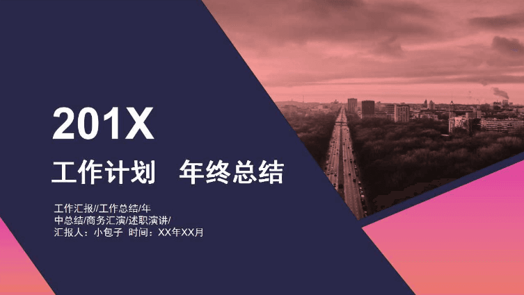 大气时尚城市紫色背景工作计划PPT模板