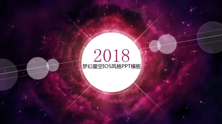 紫色梦幻星空通用年终工作总结PPT模板