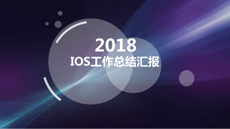 紫色半透明ios风格IT业年终工作总结PPT模板