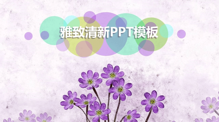 雅致清新紫色花束宣传介绍ppt模板