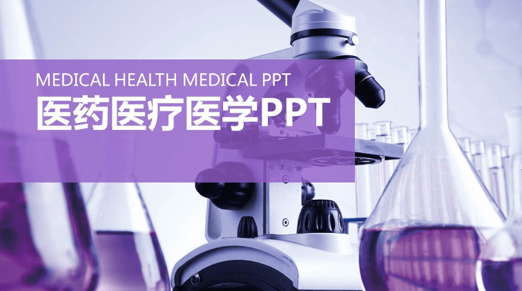淡紫色化学实验 医药医疗 医学实验PPT模板