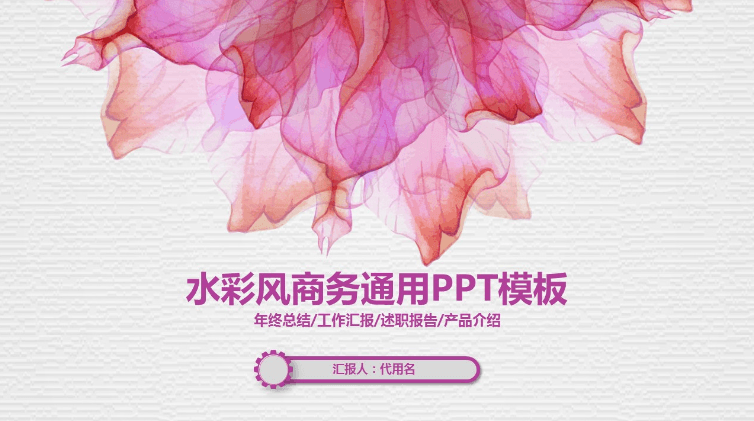 紫色水彩渲染梦幻商务通用PPT模板下载