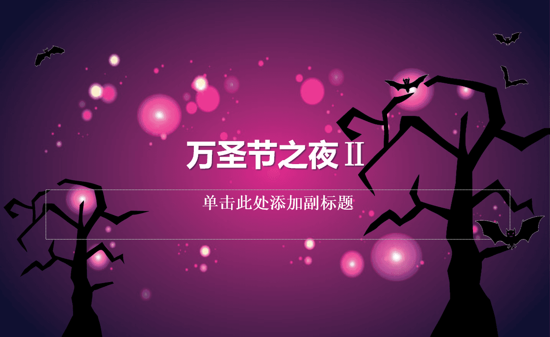 万圣节之夜紫色PPT模板下载