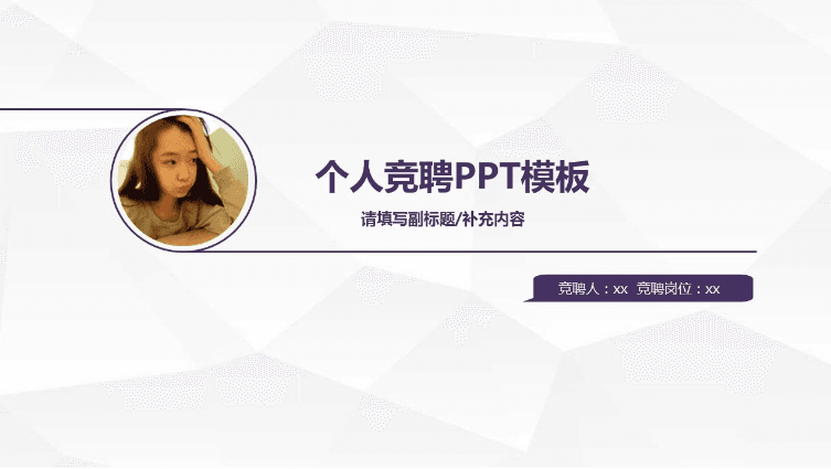 紫色简洁个人竞聘PPT模板下载