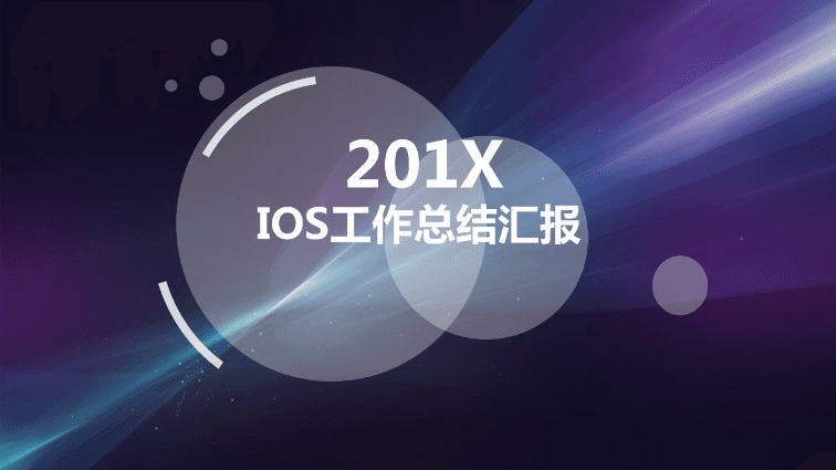 ios梦幻紫色工作总结PPT模板下载