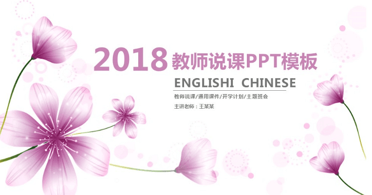 紫色花朵清新简约课件说课教育PPT模板下载