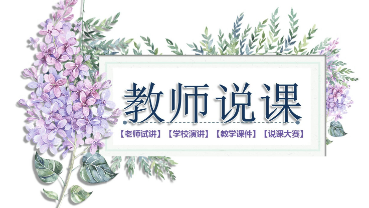 素雅紫色小花简约教师说课PPT模板下载