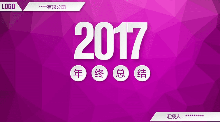 紫色梦幻广告公司年终总结ppt模板