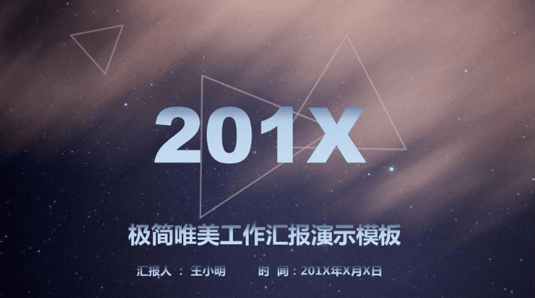 紫色极简星空背景工作汇报PPT模板下载