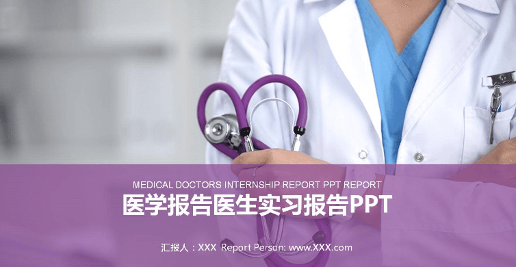 紫色动态医生实习报告PPT模板