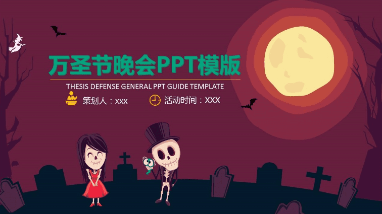 紫色万圣节晚会活动策划PPT模板