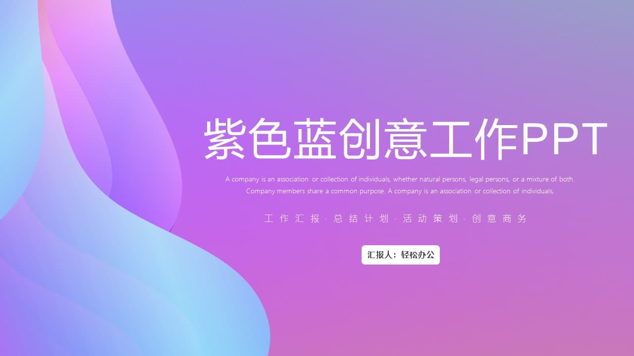 蓝紫色创意工作汇报ppt模板