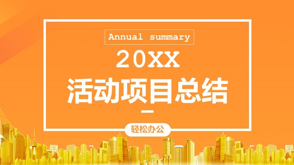 2020橙色活动项目总结汇报ppt模板