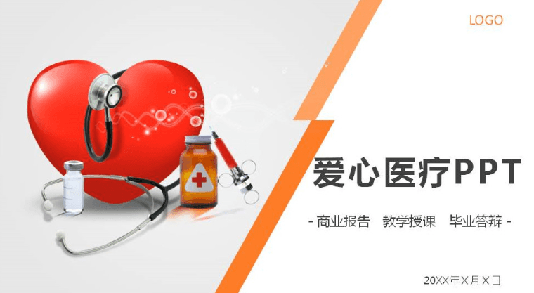 橙色爱心医疗PPT模板