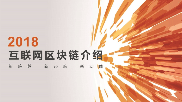 橙色互联网区块链介绍ppt模板