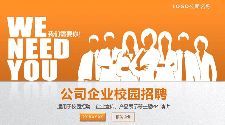 橙色激情公司企业校园招聘宣传ppt模板
