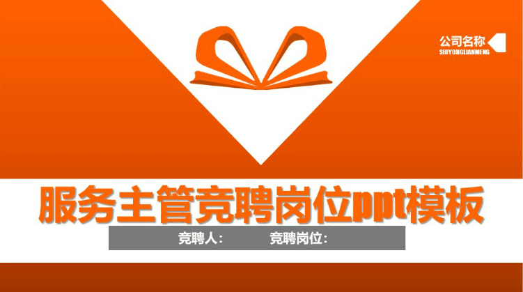 橙色简洁清新时尚服务主管竞聘岗位ppt模板