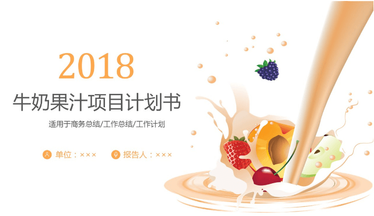 橙色卡通创意牛奶果汁项目计划书餐饮PPT模板下载