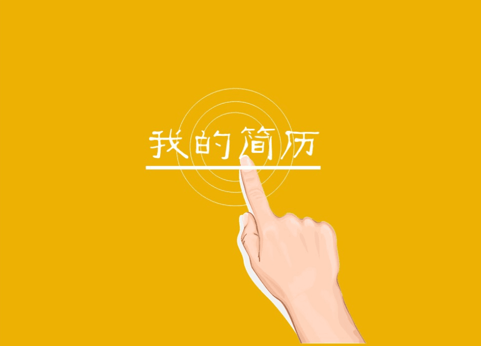 黄色背景创意大学生个人简历PPT模板