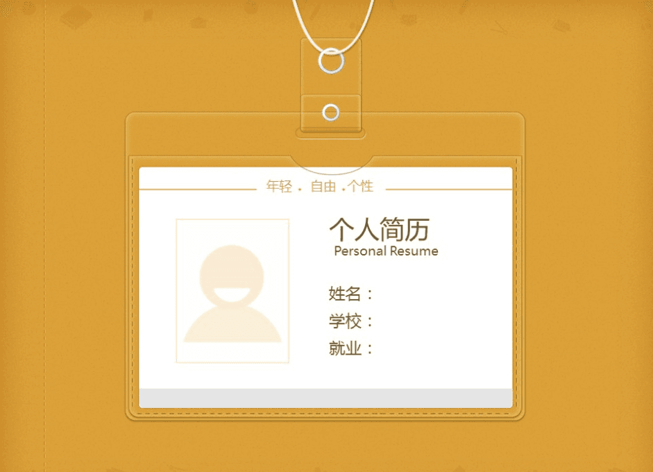 创意黄色工牌个人简历PPT模板