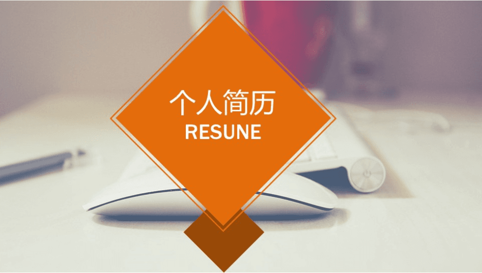橙色方形时尚个性个人简历PPT模板