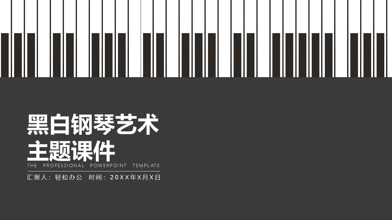简约风黑白钢琴艺术主题ppt课件模板