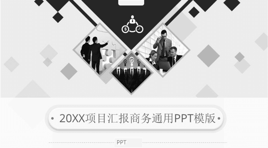 时尚简约大气黑白风格项目汇报ppt模板