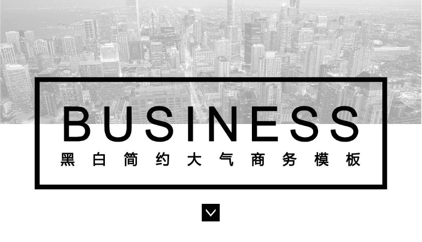 简约黑白大气商务PPT模板