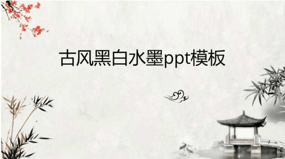 简洁时尚大气古风黑白水墨ppt模板