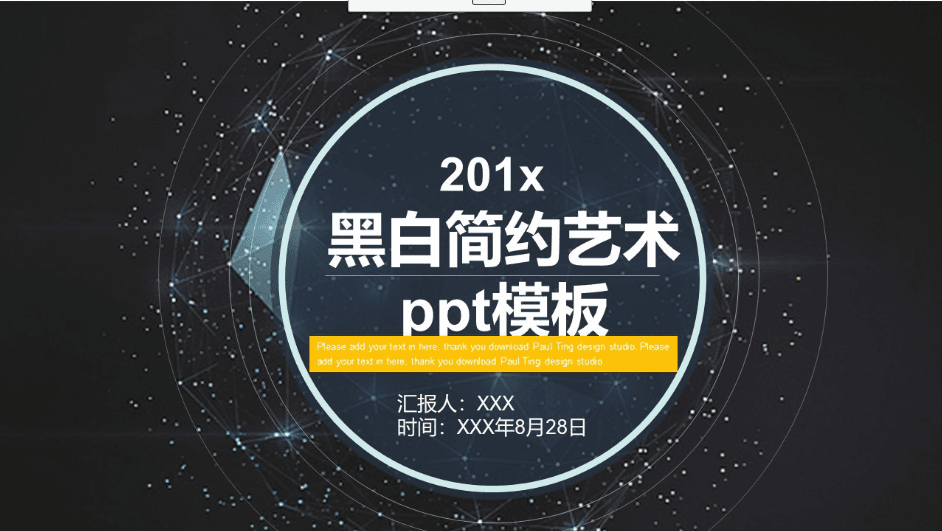 时尚大气清新黑白简约艺术ppt模板