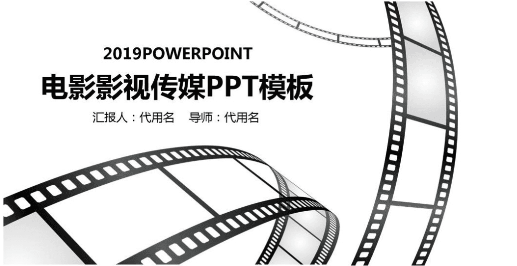 黑白大气胶片电影影视传媒ppt模板