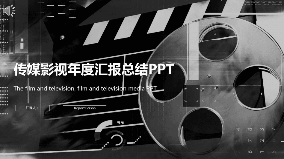 黑白大气传媒影视年度汇报总结ppt模板