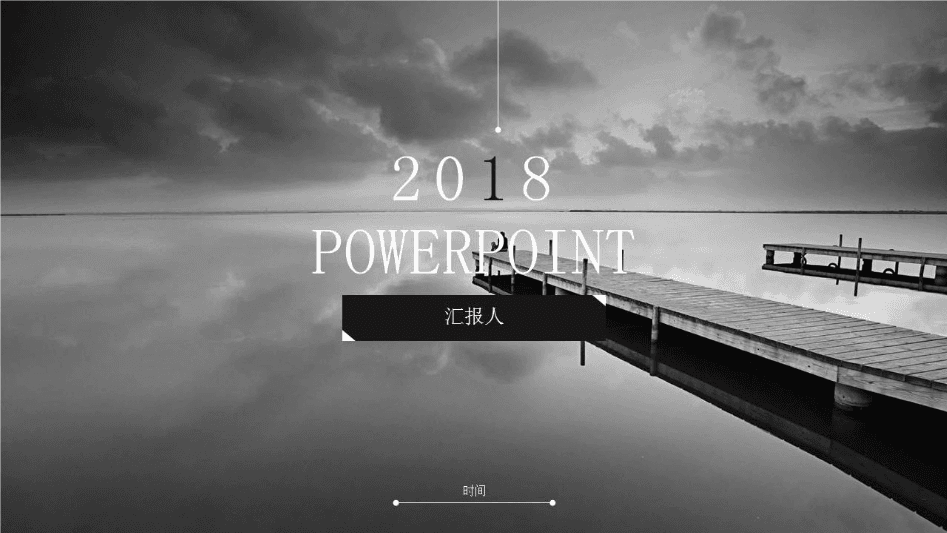 通用素雅简约黑白公司年终工作总结ppt模板