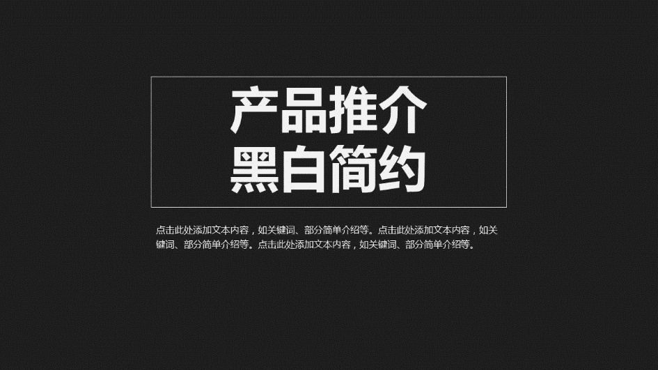 创意黑白简约公司年终工作总结ppt模板