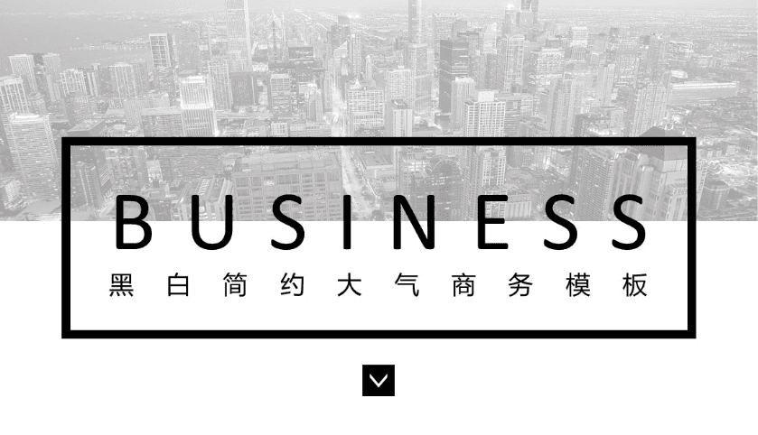 简约大气黑白商务ppt模板