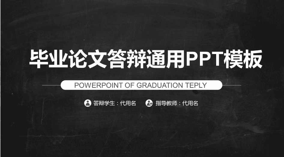 简洁经典黑白色创意黑板论文答辩PPT模板下载