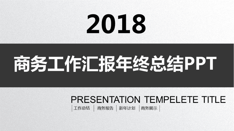经典黑白创意商务工作汇报总结PPT模板下载