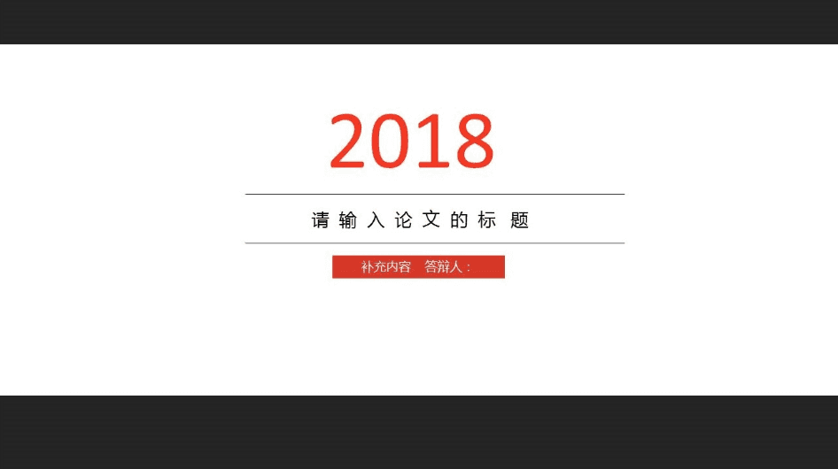 2018黑白简约论文答辩模PPT板