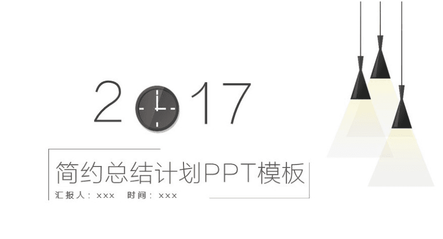 简约黑白创意总结计划ppt模板
