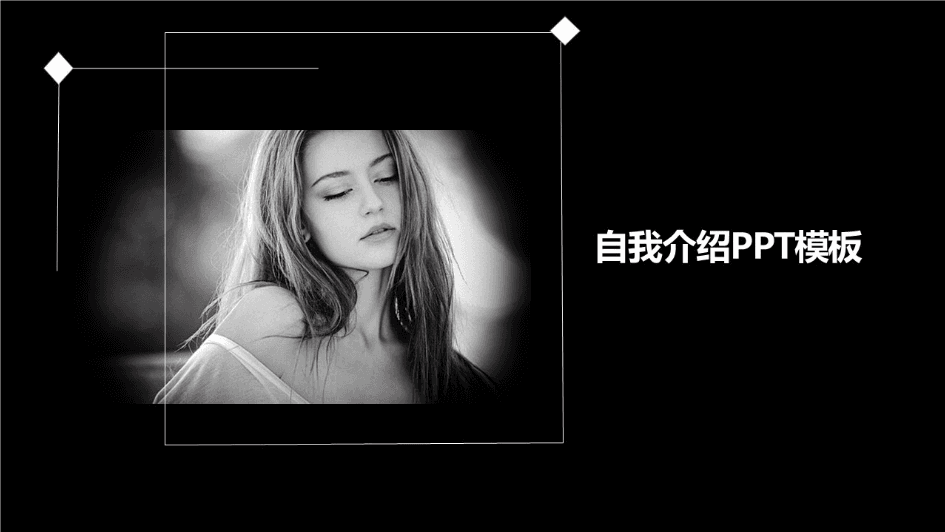 黑白灰自我介绍PPT模板下载