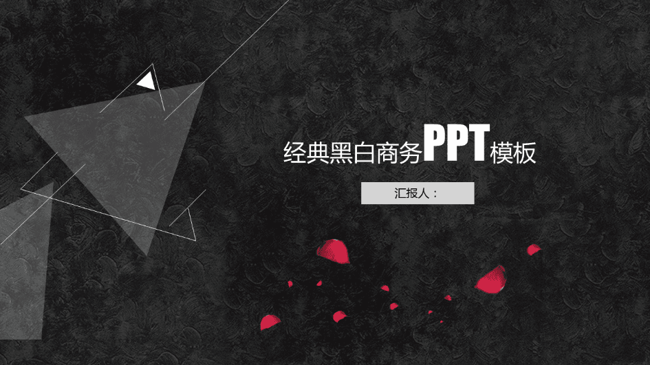 三角形简约创意黑白PPT模板