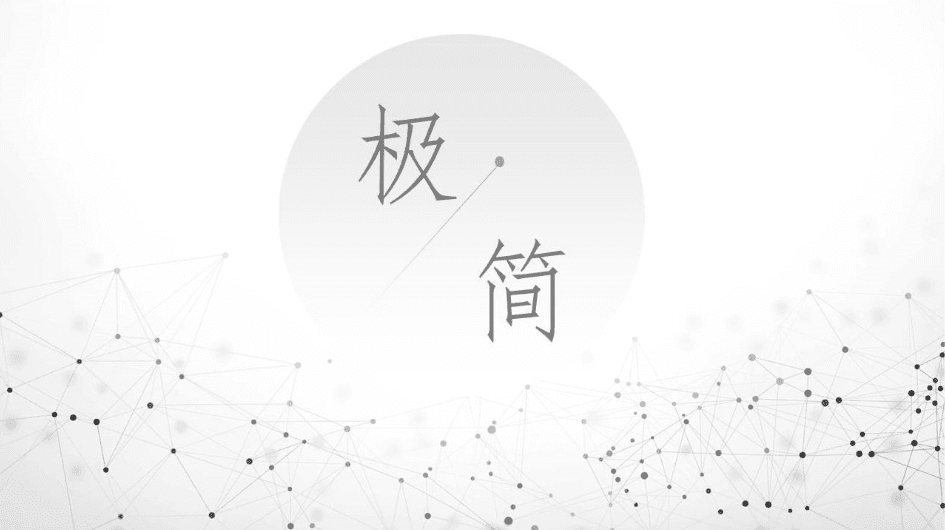 极简点线粒子灰色PPT模板