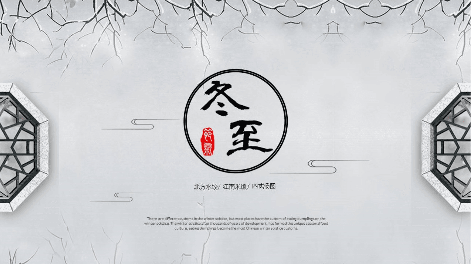 灰色简洁中国风冬至习俗宣传介绍ppt模板
