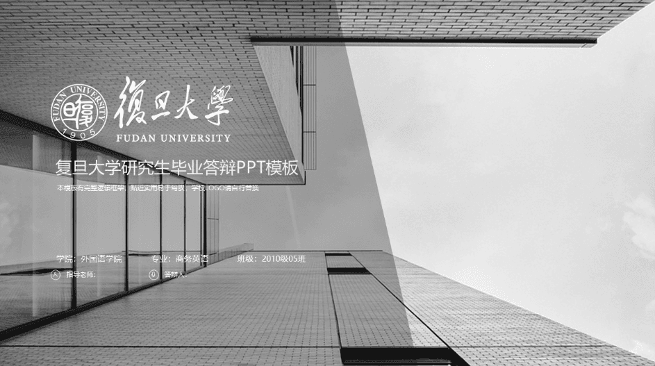 灰色简洁实用清新复旦大学研究生毕业答辩ppt模板