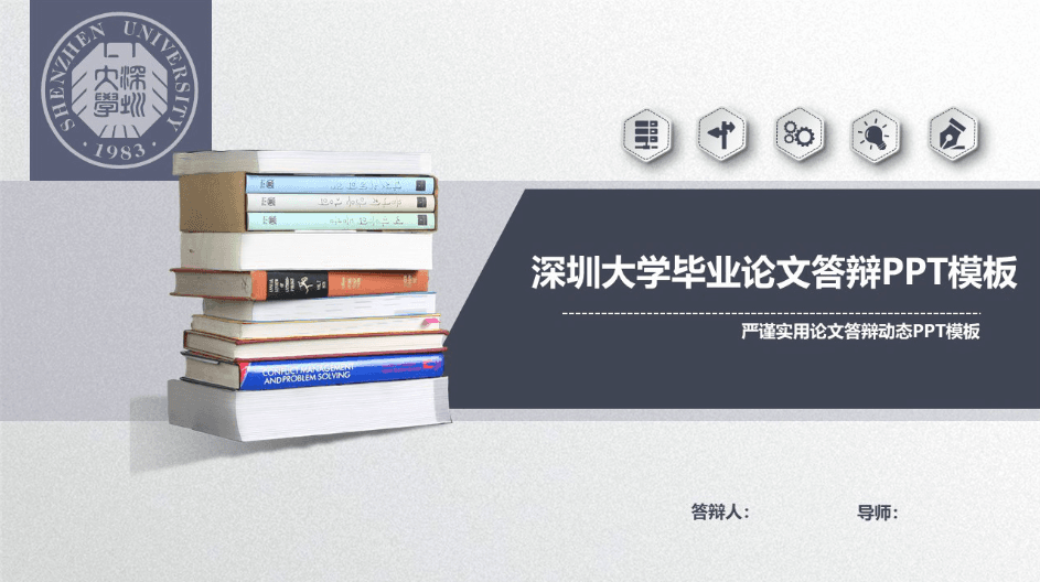 灰色简约实用深圳大学毕业论文答辩ppt模板