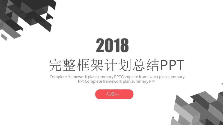 灰色简约完整框架工作计划总结ppt模板