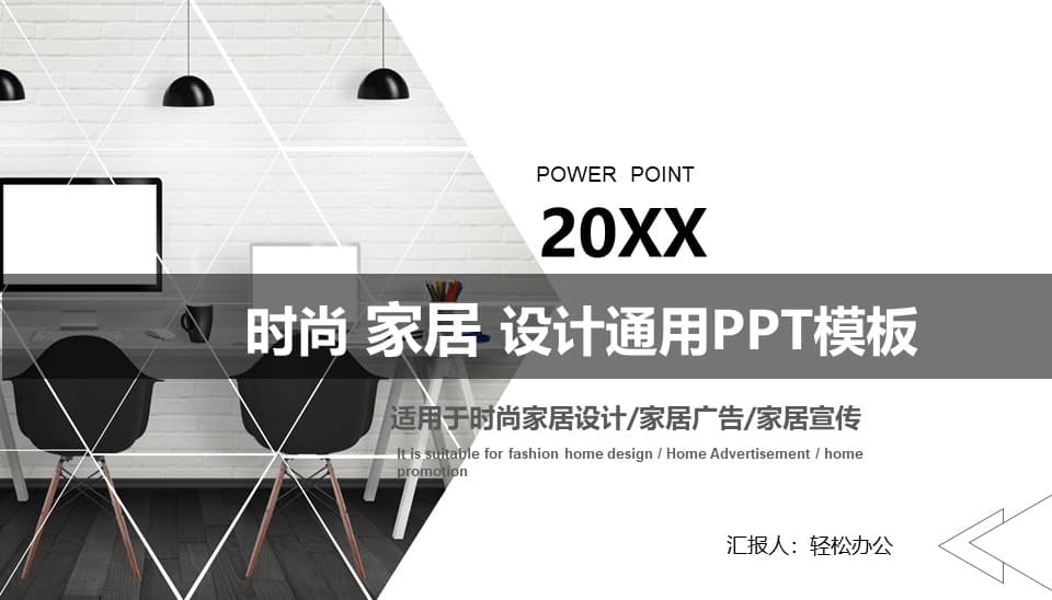 灰色调简约时尚大气家居设计装潢PPT模板下载