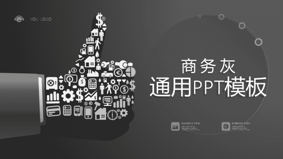 大拇指灰色创意商务PPT模板下载