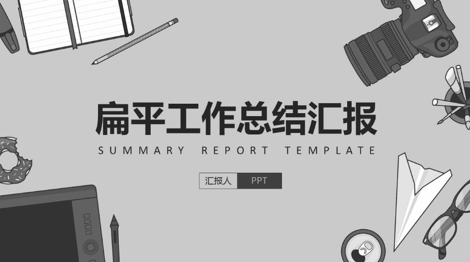灰色商务图标年终工作总结PPT模板